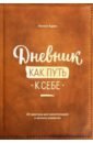 Дневник как путь к себе. 22 практики для самопознания и личного развития - Адамс Кэтлин