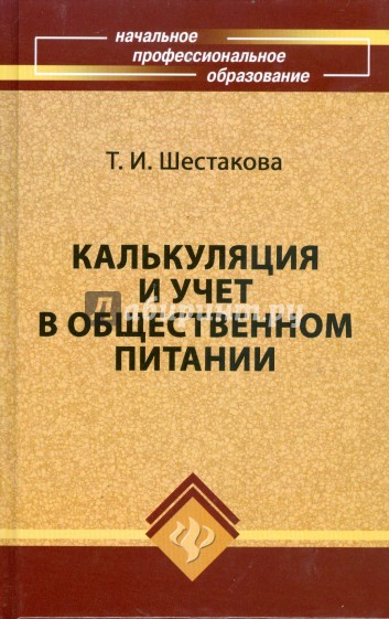 Калькуляция и учет в общественном питании. Учебно-практическое пособие. Издание 5-е