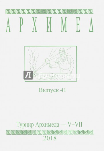 Турнир Архимеда. V-VII классы. Выпуск 41 2018 г.