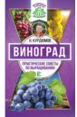 Курдюмов Николай Иванович Виноград. Практические советы по выращиванию курдюмов николай иванович секреты опытного виноградаря практические советы по выращиванию