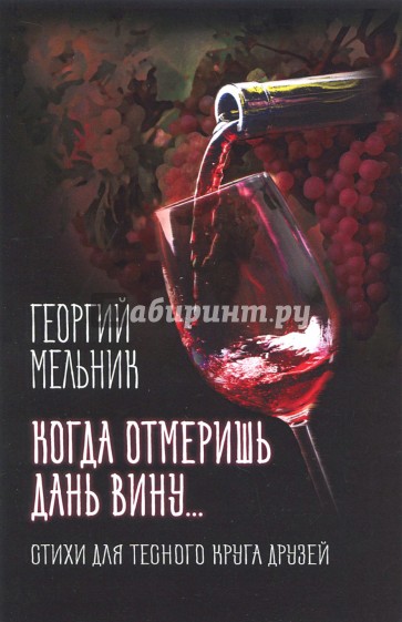 Когда отмеришь дань вину… Стихи для тесного круга друзей