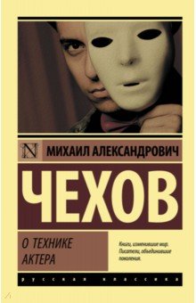 Обложка книги О технике актера, Чехов Михаил Александрович