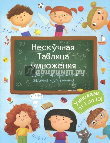 Книжка "Нескучная Таблица умножения" (47203)