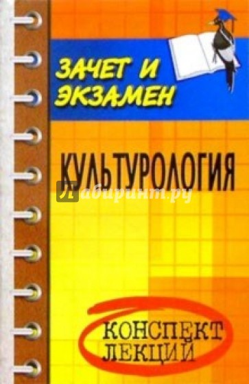 Культурология: конспект лекций