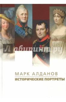 Обложка книги Исторические портреты, Алданов Марк Александрович