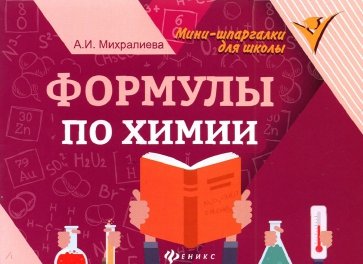 Формулы по химии