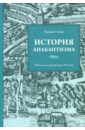 История анабаптизма. Радикальная Реформация ХVI века - Эстен Уильям Р.