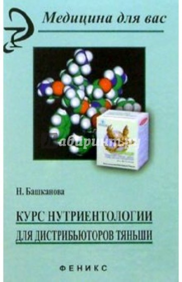 Курс нутриентологии для дистрибьюторов "Тяньши"