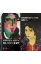 Алексей и Андреас Явленские. Приключения цвета - Бельгин Тайфун, Петрова Евгения, Явленски-Бьянкони Анжелика