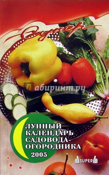 Лунный календарь садовода-огородника 2005г