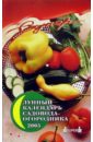 Лунный календарь садовода-огородника 2005г - Николаев Л.