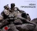 Иван Прокофьев