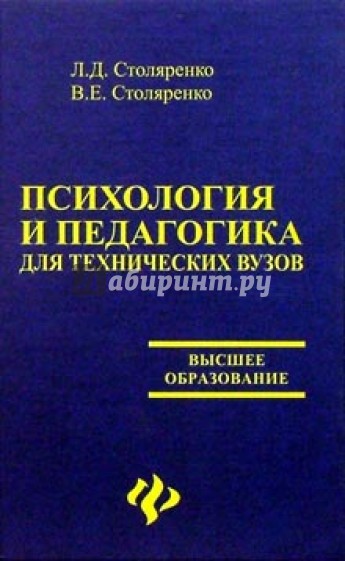 Психология и педагогика для технических вузов