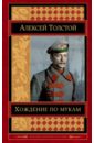 толстой алексей николаевич хождение по мукам Толстой Алексей Николаевич Хождение по мукам