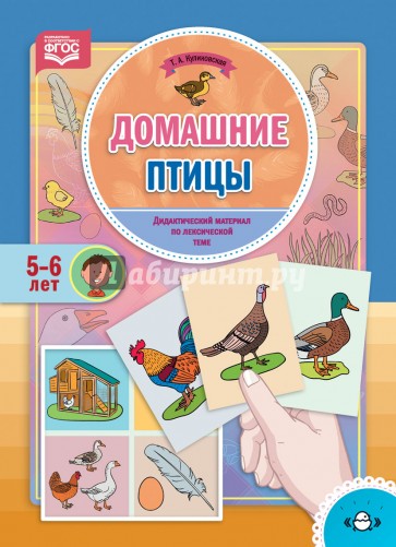 Домашние птицы. Дидактический материал по лексической теме. 5-6 лет. ФГОС