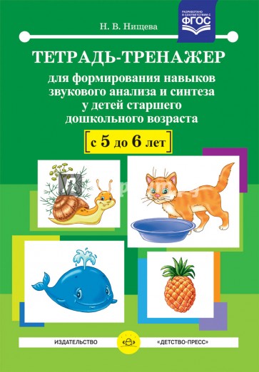 Тетрадь-тренажер для формирования навыков звукового анализа и синтеза у детей 5-6 лет. ФГОС