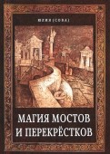 Магия мостов и перекрёстков