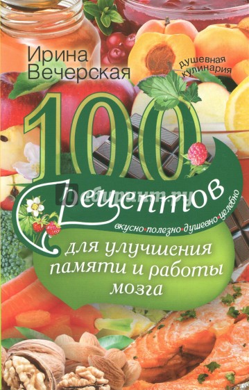 100 рецептов для улучшения памяти и работы мозга