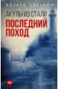 Акулы из стали. Последний поход - Овечкин Эдуард Анатольевич