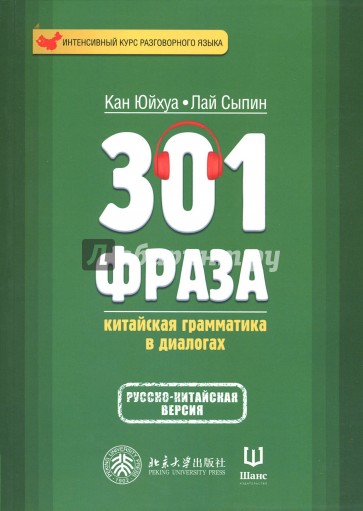 301 фраза: китайская грамматика в диалогах. Том 1