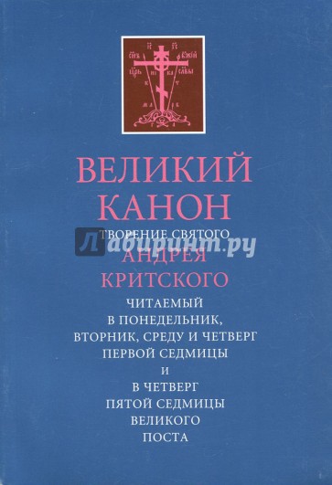 Великий Канон. Творение святого Андрея Критского