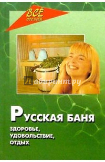 Русская баня. Здоровье, удовольствие, отдых