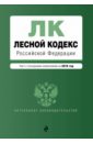 Лесной кодекс РФ на 2018 год лесной кодекс рф на 2018 год