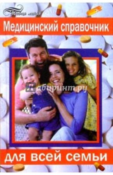 Медицинский справочник для всей семьи