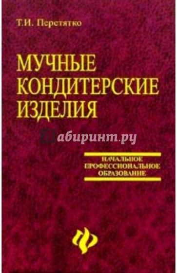 Мучные кондитерские изделия. Сырье, технологии, рецепты: Учебное пособие