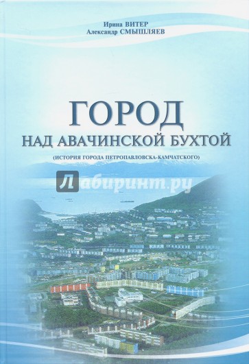 Город над Авачинской бухтой. История города Петропавловска-Камчатского