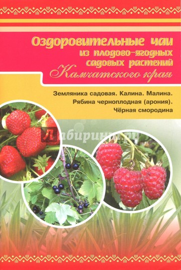 Оздоровительные чаи из садовых плодово-ягодных растений Камчатского края