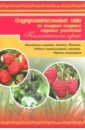 Обложка Оздоровительные чаи из садовых плодово-ягодных растений Камчатского края