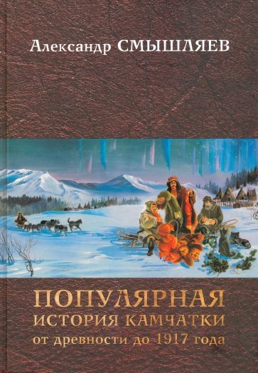 Популярная история Камчатки от древности до 1917 года