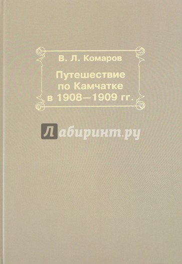 Путешествие по Камчатке в 1908-1909 гг.