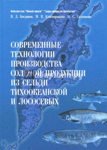 Современные технологии производства соленой продукции из сельди тихоокеанской и лососевых