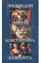 Обложка Английский триптих Константина Бальмонта