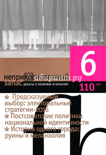 Журнал "Неприкосновенный запас" № 6. 2016