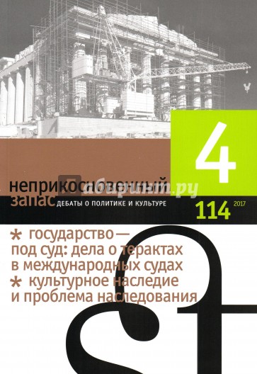 Журнал "Неприкосновенный запас" № 4. 2017