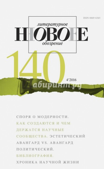 Журнал "Новое литературное обозрение" № 4. 2016