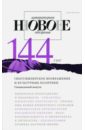 Журнал Новое литературное обозрение № 2. 2017 журнал новое литературное обозрение 2020 4