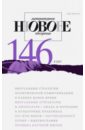 Журнал Новое литературное обозрение № 4. 2017