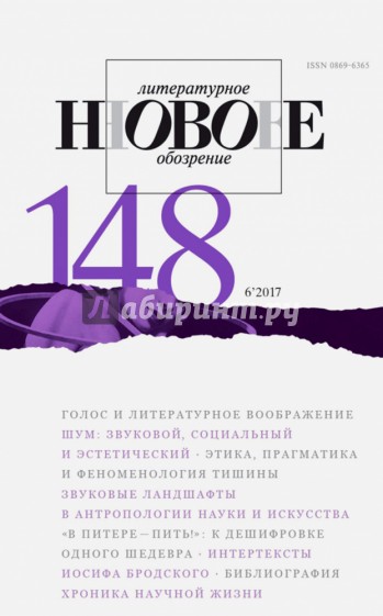 Журнал "Новое литературное обозрение" № 6. 2017
