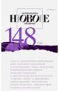 Журнал Новое литературное обозрение № 6. 2017 журнал новое литературное обозрение 2 2017