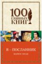 Я - посланник - Зусак Маркус