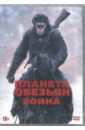 Планета обезьян: Война (DVD).