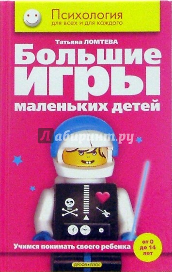 Большие игры маленьких детей. Учимся понимать своего ребенка (от 0 до 14 лет)