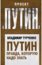 Турченко Владимир Николаевич Путин. Правда, которую надо знать дуглас джеймс зачем убили джона кеннеди правда которую важно знать