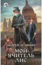 сэр рыцарь лис белянин андрей олегович Белянин Андрей Олегович Мой учитель Лис