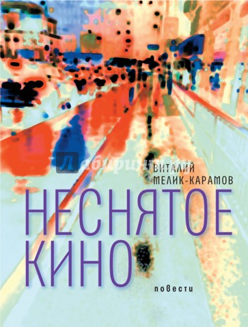 Неснятое кино