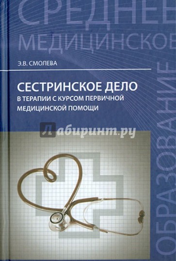 Сестринское дело в терапии с курсом первичной медицинской помощи